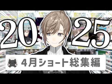 【20分】叶ショート動画2025年4月投稿分まとめ【切り抜き/shortsまとめ/ENG SUB】 #叶 #にじさんじ