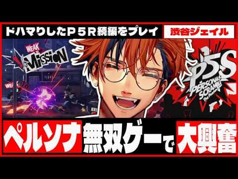 【切り抜き ※ネタバレ】無双ゲー大好き夕刻ロベルが初見で大興奮したペルソナ５スクランブル【夕刻ロベル/ホロスターズ】