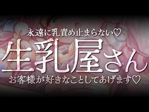 【ASMR/KU100】⚠️生乳好き必見⚠️生乳屋さん開店♡お客様の欲望を叶えてあげる♡【 Ear cleaning/Whispering/Finger Scratching】