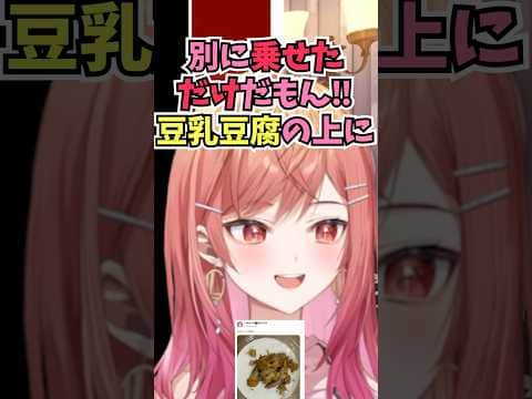 Xに載せたらみんなに引かれた豆乳ウニ豆腐丼がちゃんと美味しかったと弁明するりりーか #shorts  #ホロライブ #切り抜き #vtuber #一条莉々華 #ホロ切り抜き