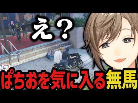 【まとめ】ぱちおを気に入る無馬 ~ ギャング面接みたいになるwww【叶/にじさんじ切り抜き/ストグラ切り抜き/無馬かな】