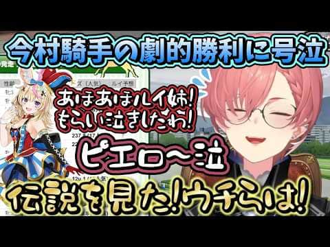 今村聖奈ジョッキーのGⅠ勝利に号泣するルイ姉ともらい泣きするポルポル【ホロライブ/鷹嶺ルイ/尾丸ポルカ/輪堂 千速/切り抜き】