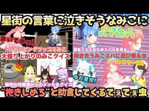 【柄にもなく刺さるじゃん(感動みこ)】重大告知でついにmiCometが!?シャープさんに名言メーカーさくらみこにとクイズで盛り上がった後仲間達と共に感動する咲き乱れさくらみこ8周年記念【さくらみこ】