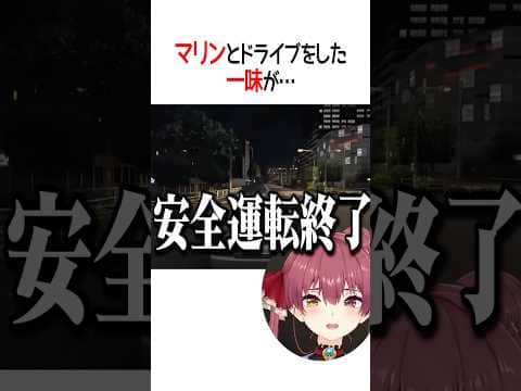 マリンとドライブをした一味が…【ホロライブ切り抜き/Hololive】#shorts