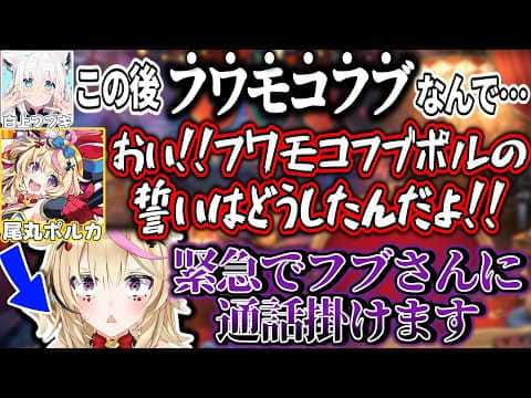 自分抜きのフワモコフブコラボがあると聞いてフブさんに怒りの通話を掛けるポルカ【尾丸ポルカ/白上フブキ/ホロライブ切り抜き】