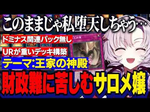 【にじ遊戯王祭2026】デッキテーマ：王家の神殿/パック開封で堕天しそうになるサロメ嬢・理想のデッキが重すぎて財政難に苦しむ【にじさんじ切り抜き/壱百満天原サロメ】