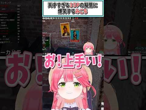 天才すぎる35Pの擬態に爆笑するみこち【さくらみこ/ホロライブ切り抜き】 #shorts #vtuber #ホロライブ切り抜き