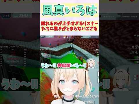 隠れるのが上手すぎるリスナーたちに驚きがとまらないござる #shorts #ホロライブ #切り抜き #vtuber #風真いろは #ホロ切り抜き