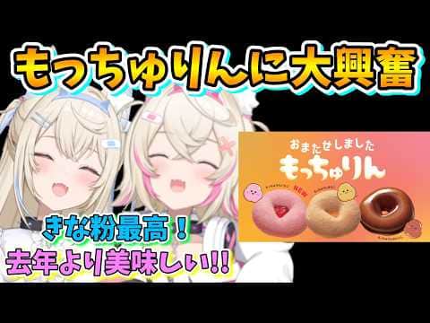 【ミスド大パニック】家族で1個しか買えない!?もっちゅりんについて語るフワモコ【フワモコ/ホロライブ切り抜き/日本語翻訳】
