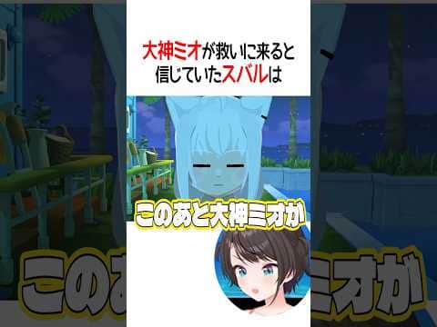 大神ミオが救いに来ると信じていたスバル【ホロライブ切り抜き/Hololive】#shorts #大空スバル