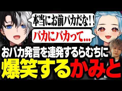 【馬鹿3人】おバカ発言を連発するらむちに爆笑するKamito達【APEX/かみと/白波らむね/ヘンディー】