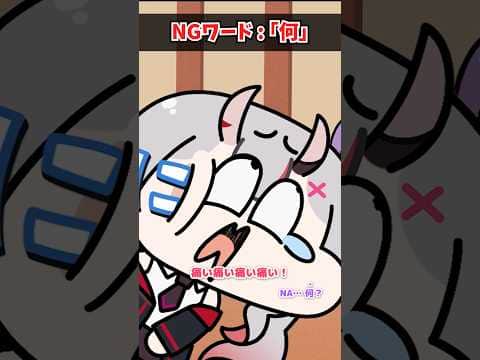 NGワード地獄で不憫可愛いお嬢 #shorts