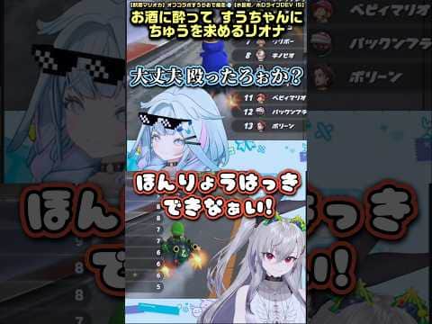 お酒に酔ってすうちゃんにちゅうを求めるリオナ【水宮枢/響咲リオナ/ホロライブ切り抜き】 #shorts