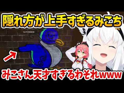 【めっちゃカメレオン】隠れ方が天才すぎるみこちに驚くフブさん【白上フブキ さくらみこ ホロライブ】