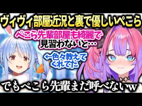 ヴィヴィぺこらが裏で優しい&部屋綺麗になった?けどぺこら先輩まだ家に呼べない話【綺々羅々ヴィヴィ/兎田ぺこら/ホロライブ切り抜き】