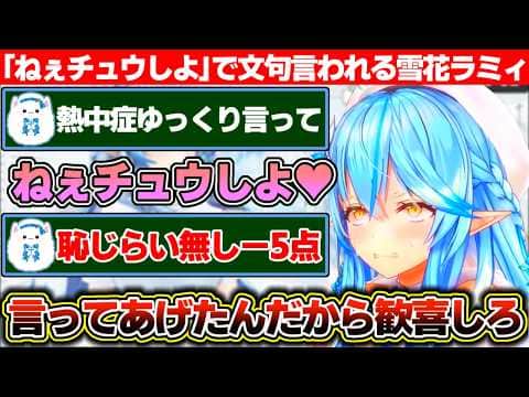 雪民の要望に応えて『熱中症』をゆっくり言ってあげたのに恥じらいが無いだのイントネーションが違うだの文句ばっかり言われる雪花ラミィ【ホロライブ/雪花ラミィ】