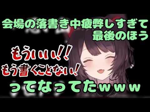 にじフェス会場の落書き中に限界がきてしまい発狂する戌亥とこ【にじさんじ/切り抜き】