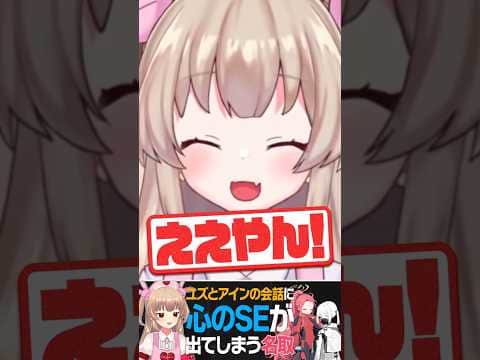 ユズとアインの会話に「心のSE」が出てしまう名取【切り抜き/ブルーアーカイブ】 #shorts #名取さな #vtuber
