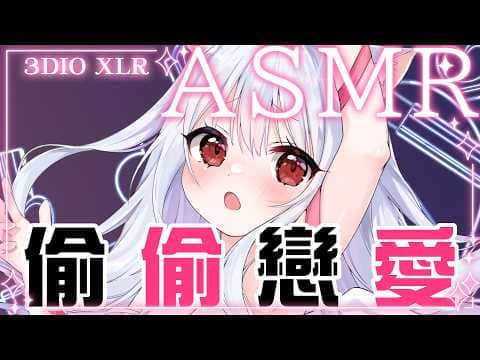【ASMR劇情向】美容室偷情！與明星的你偷偷戀愛 3DIO XLR 【天使Vtuber小雪Yukichan】 #直播   #圖書館休假