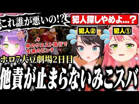 【#ホロ7大豆劇場】全滅しかけた言い訳を全力で叫びまくるみこちの2日目【ホロライブ/切り抜き/さくらみこ/常闇トワ/大空スバル/夏色まつり】