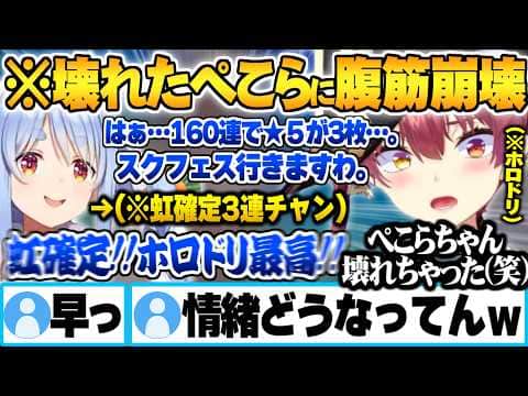 船長の豪運神引き煽りに心が壊れホロドリ運営へ高火力長文お気持ちぺこらに腹筋崩壊するマリン船長【兎田ぺこら 宝鐘マリン ホロドリ ガチャ ホロライブ 切り抜き Vtuber】