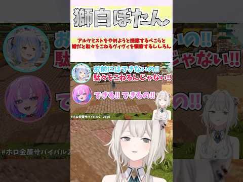 アルケミストをやめようと提案するぺこらと嫌だと駄々をこねるヴィヴィを観察するししろん #shorts #ホロライブ #切り抜き #vtuber #ホロ切り抜き #ヴィヴィ #兎田ぺこら #獅白ぼたん