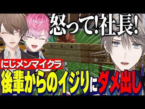 【にじメンマイクラ】後輩からのイジりにダメ出しする甲斐田晴・甲斐田にイタズラした皇れお・巻き込まれる加賀美社長【にじさんじ切り抜き/甲斐田晴/皇れお/加賀美ハヤト/渚トラウト】