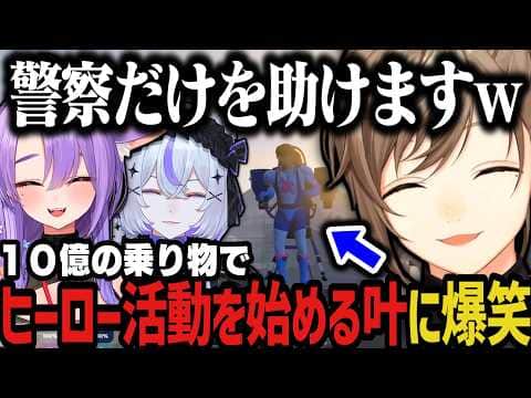 【複数視点】10億の乗り物でヒーロー活動を始める叶に爆笑www(SURGE Town)【叶/にじさんじ切り抜き】