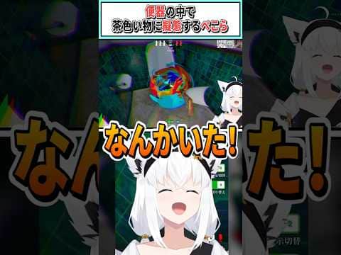 便器の中で茶色い物に擬態するぺこら【兎田ぺこら/白上フブキ/綺々羅々ヴィヴィ/桃鈴ねね/宝鐘マリン/ホロライブ切り抜き】 #shorts #vtuber #ホロライブ切り抜き