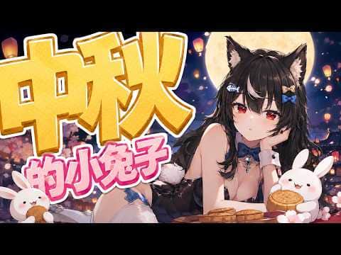 【KU100】ASMR一般劇情向 主題 ♡ 中秋的小兔子 ♡ 【我真的一般向拉QQ相信我】