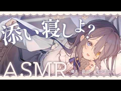 〖ASMR | 黒3Dio〗添い寝の時間ですよ～🐑💤〖タッピング | 耳ふー | 耳かき | 囁きなど〗