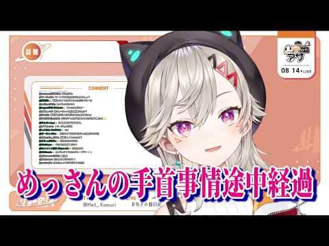 現状少し良くなっている手首の状態を報告してくれるめっさん【ぶいすぽっ!切り抜き】