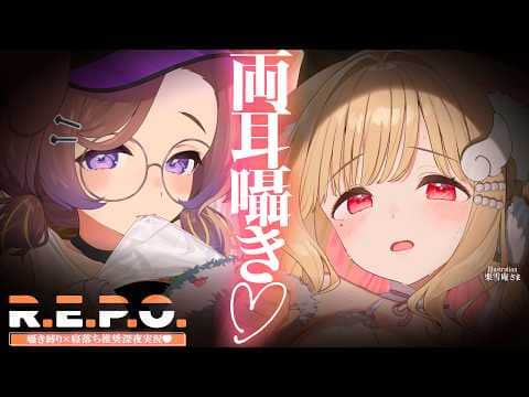 【KU100/両耳囁き】深夜に大事なモノ、たくさん掴んじゃう…♡ #ねこまえ【R.E.P.O.】