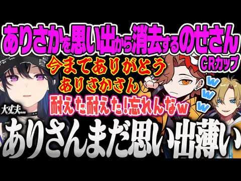 【一ノ瀬うるは】ラグくて落ちそうなありさかを思い出が薄いとバッサリ忘れようとするのせさんにツッコむありさん、ポータルで誘拐したべにをコケにするのせさん【ありさか、えでん、CRカップ、ぶいすぽ】