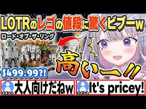 [JP/ENG SUB] 作りたいレゴの値段に思わず日本語で「高い!」と叫ぶビブーw /  Biboo shocked at Lego prices【古石ビジュー/ホロライブ/切り抜き】