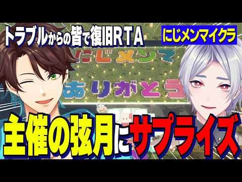 【にじメンマイクラ】主催の弦月に感謝のサプライズを用意したスハ/予想外のトラブルを皆で協力し復旧RTA【にじさんじ切り抜き/ミンスゥーハ/弦月藤士郎/塚原大地/伊波ライ/長尾景#にじメンマイクラ】