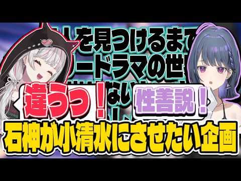 小清水にやってもらいたい企画がある石神【にじさんじ/切り抜き】