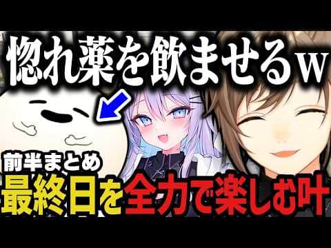 【前半まとめ】最終日を全力で楽しむ叶www(SURGE Town)【叶/にじさんじ切り抜き】