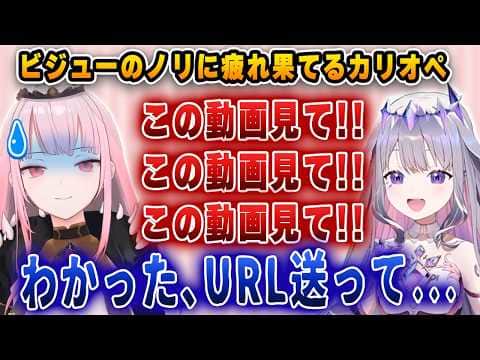 ビジューのしつこすぎるノリに疲れ果てるカリオペ【ホロライブEN/カリオペ/ビジュー】
