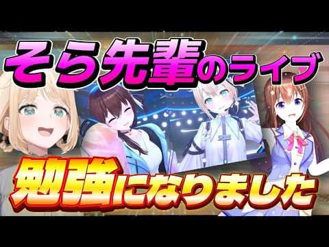 ライブに懸けるそら先輩の想いに感銘を受けるござるさん