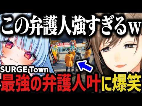 【まとめ】取り立て屋で始まり、最強の弁護人で終わる叶の1日www(SURGE Town)【叶/にじさんじ切り抜き】