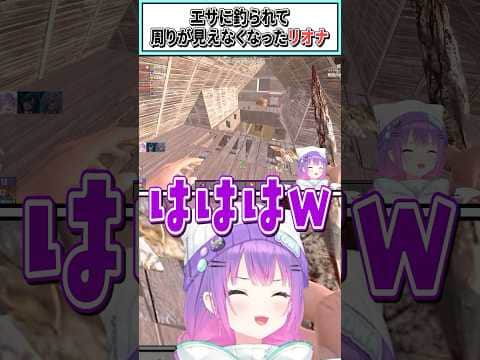 エサに釣られて周りが見えなくなったリオナ【響咲リオナ/常闇トワ/ホロライブ切り抜き】 #shorts #vtuber #ホロライブ切り抜き