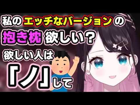リスナーにエッチな抱き枕が欲しいかアンケートを取る花芽なずな【ぶいすぽっ!/花芽なずな/切り抜き】