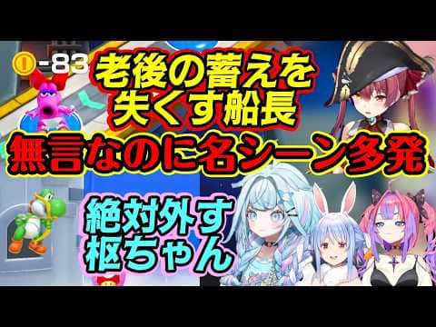【無言マリパ】で誰も喋らないのに吹き出すほど笑う名シーンが生まれまくるww【兎田ぺこら/宝鐘マリン/水宮枢/綺々羅々ヴィヴィ/切り抜き/ホロライブ】