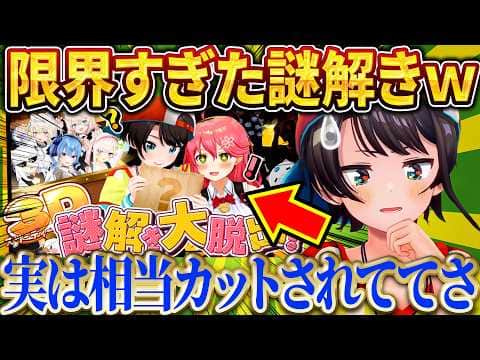 みこちと頭がおかしくなりかけた3D謎解きの裏側を語るスバルw【さくらみこ/ホロライブ切り抜き】