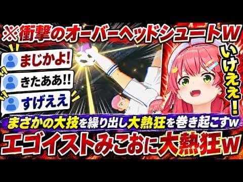 【キャプテン翼2】まさかのオーバーヘッドシュートをみこおが魅せる一方でチャットでも上下関係お構いなしの大暴れぶりに大爆笑のみこちwww(#さくらみこ切り抜き #ホロライブ切り抜き)