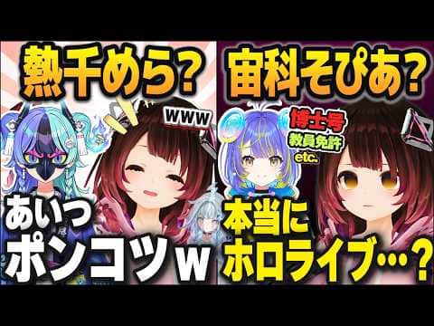 「新人の熱千めらはポンコツだ！」ととっても嬉しそうに話した後、宙科そぴあの秀才っぷりにｽﾝ…となるロボ子さん【水宮枢/ホロライブ切り抜き】