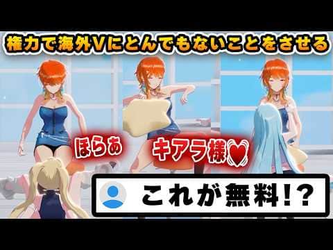海外Vtuberにきわどすぎるダンスを踊らせ、大興奮するキアラ【切り抜き/ホロライブ/IRISÉ/キアラ】