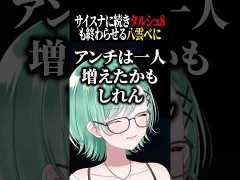 タルシュ8を遂に終わらせ歓喜する八雲べに!【ぶいすぽ/切り抜き】