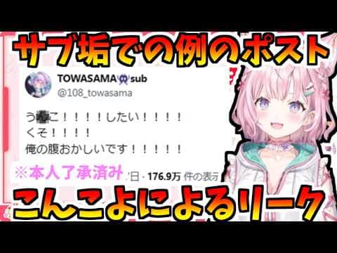 こよりによるトワ様のリーク!【2026/06/09 #ホロライブ #博衣こより #ホロライブ切り抜き】